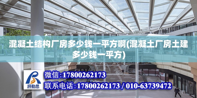 混凝土結構廠房多少錢一平方啊(混凝土廠房土建多少錢一平方)