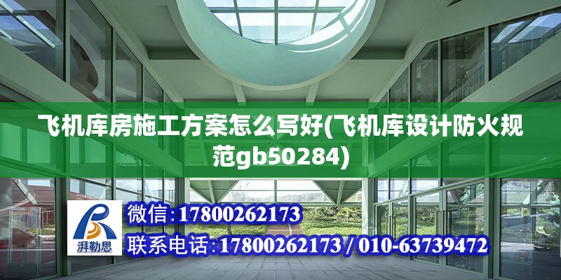 飛機庫房施工方案怎么寫好(飛機庫設計防火規范gb50284)