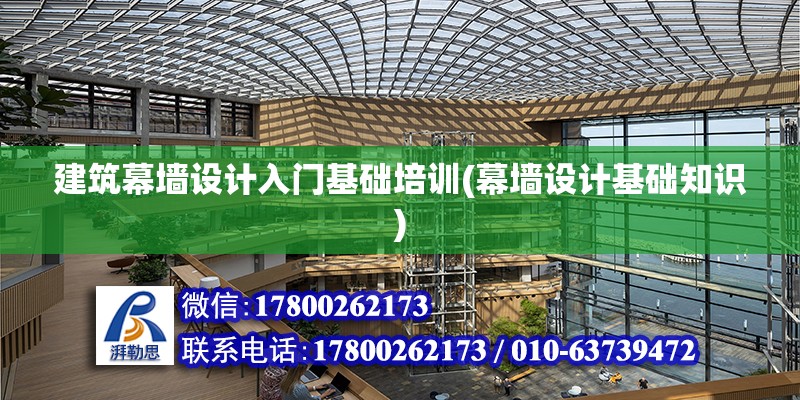 建筑幕墻設計入門基礎培訓(幕墻設計基礎知識)