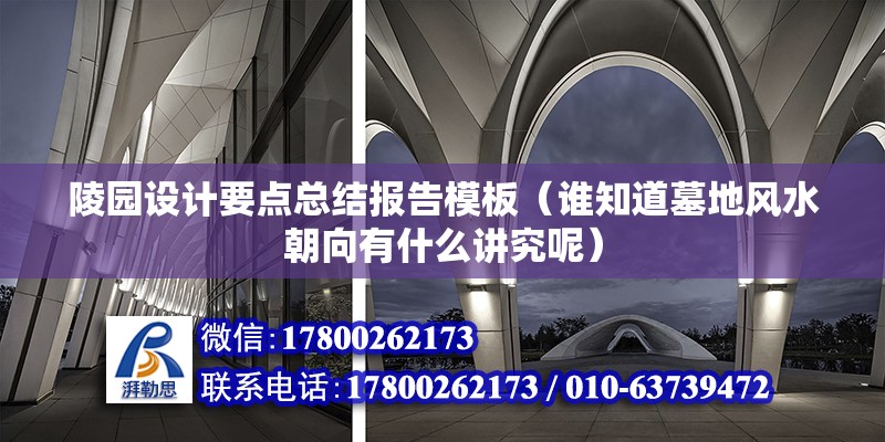 陵園設計要點總結報告模板（誰知道墓地風水朝向有什么講究呢）