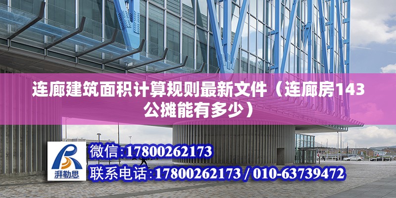 連廊建筑面積計算規則最新文件（連廊房143公攤能有多少）