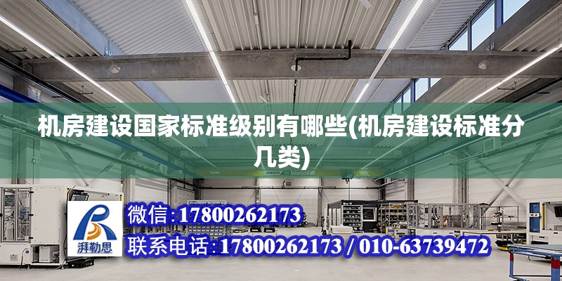 機房建設國家標準級別有哪些(機房建設標準分幾類)