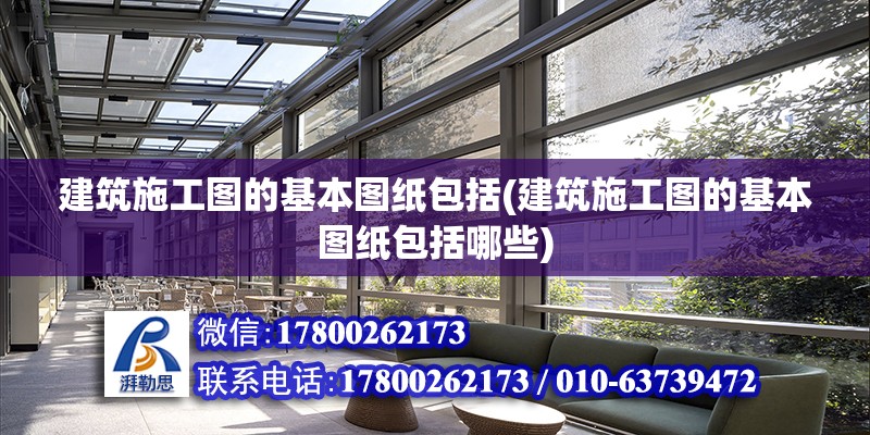 建筑施工圖的基本圖紙包括(建筑施工圖的基本圖紙包括哪些)