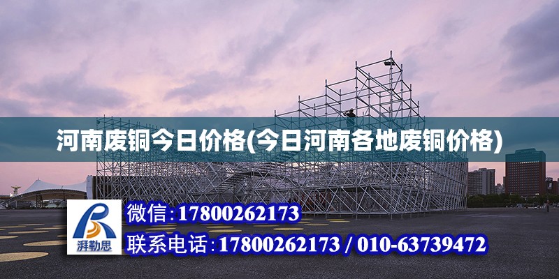 河南廢銅今日價格(今日河南各地廢銅價格)