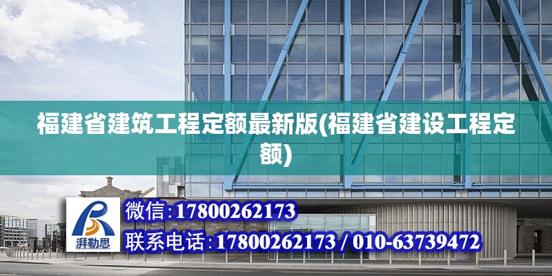 福建省建筑工程定額最新版(福建省建設工程定額)