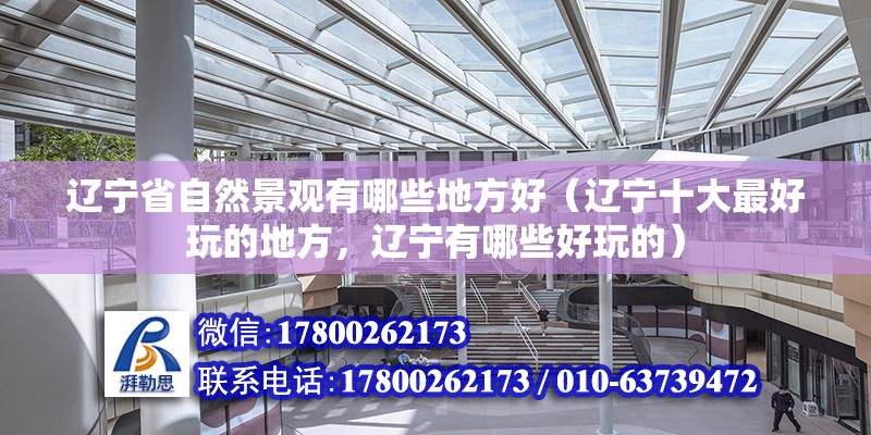 遼寧省自然景觀有哪些地方好（遼寧十大最好玩的地方，遼寧有哪些好玩的）