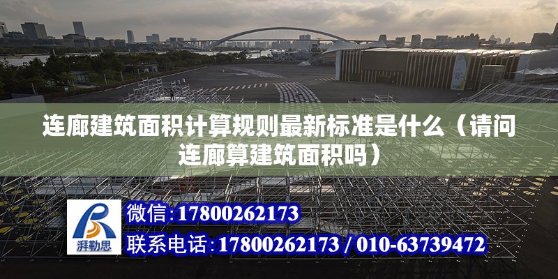 連廊建筑面積計算規則最新標準是什么（請問連廊算建筑面積嗎）