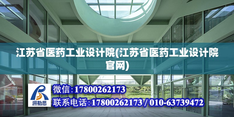 江蘇省醫藥工業設計院(江蘇省醫藥工業設計院官網)