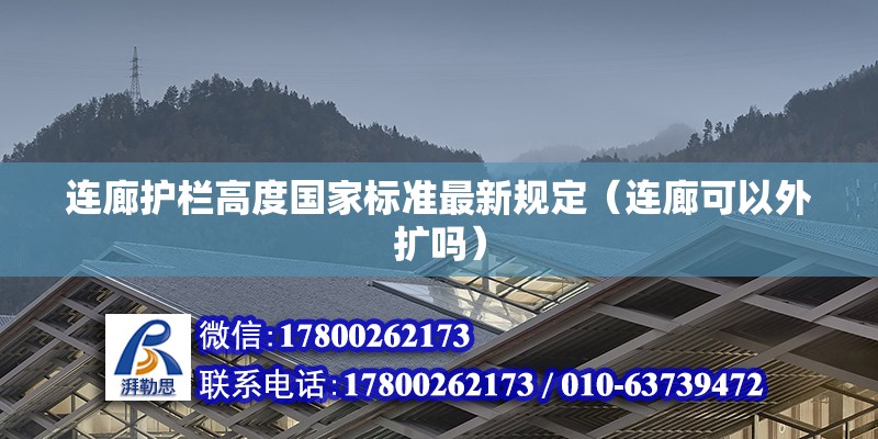 連廊護欄高度國家標準最新規定（連廊可以外擴嗎）