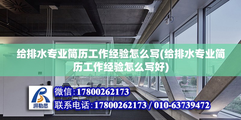 給排水專業簡歷工作經驗怎么寫(給排水專業簡歷工作經驗怎么寫好)