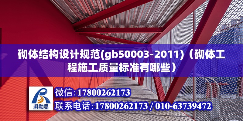 砌體結構設計規范(gb50003-2011)（砌體工程施工質量標準有哪些）