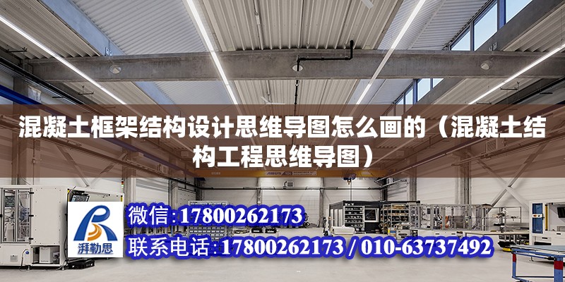 混凝土框架結構設計思維導圖怎么畫的（混凝土結構工程思維導圖）