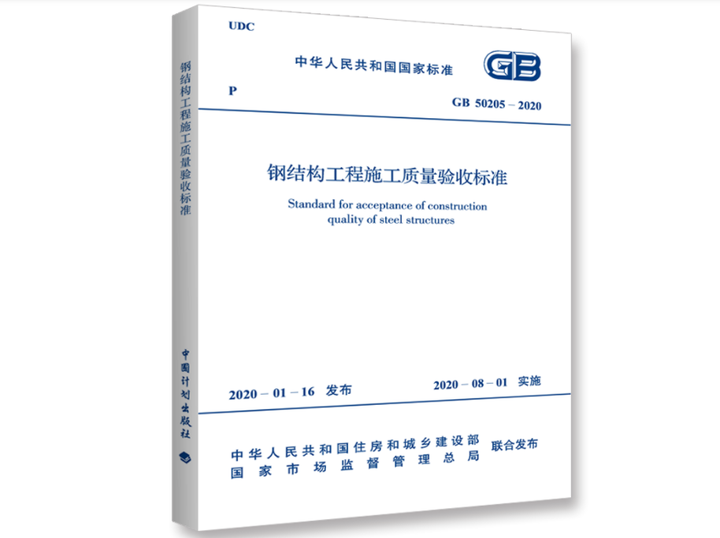 gb50205_2020鋼結(jié)構(gòu)驗收規(guī)范（gb50205-2020鋼結(jié)構(gòu)工程施工質(zhì)量驗收規(guī)范） 建筑方案施工 第4張