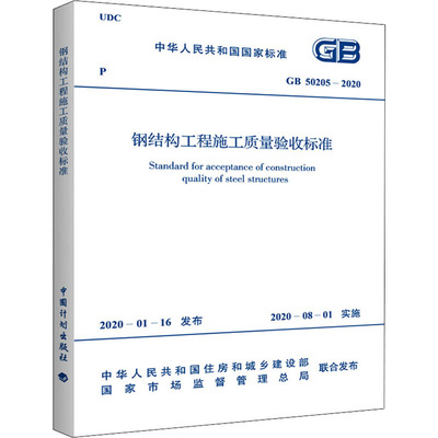 gb50205_2020鋼結(jié)構(gòu)驗收規(guī)范（gb50205-2020鋼結(jié)構(gòu)工程施工質(zhì)量驗收規(guī)范） 建筑方案施工 第5張