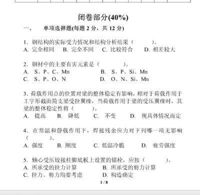 房屋鋼結構設計期末考試選擇題（房屋鋼結構設計期末考試選擇題類型及示例） 結構污水處理池設計 第2張