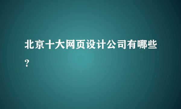 北京網(wǎng)站設(shè)計開發(fā)公司招聘