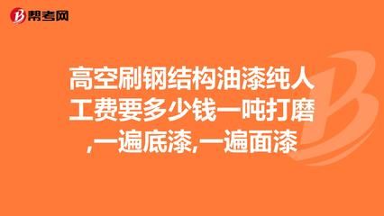 鋼結(jié)構(gòu)安裝多少錢一噸人工費（鋼結(jié)構(gòu)安裝人工費地區(qū)差異） 結(jié)構(gòu)電力行業(yè)施工 第3張