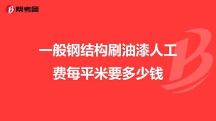 鋼結(jié)構(gòu)安裝多少錢一噸人工費（鋼結(jié)構(gòu)安裝人工費地區(qū)差異） 結(jié)構(gòu)電力行業(yè)施工 第5張