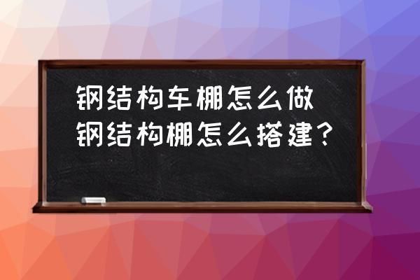 車棚鋼結構制作效果尺寸圖（車棚鋼結構制作尺寸圖）