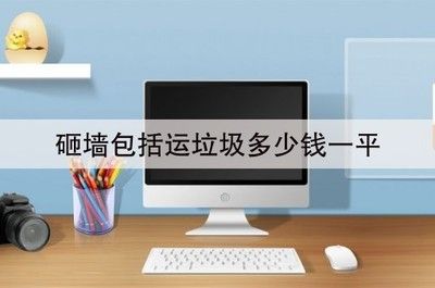 北京砌墻多少錢一平方？（北京砌墻價格及相關注意事項）