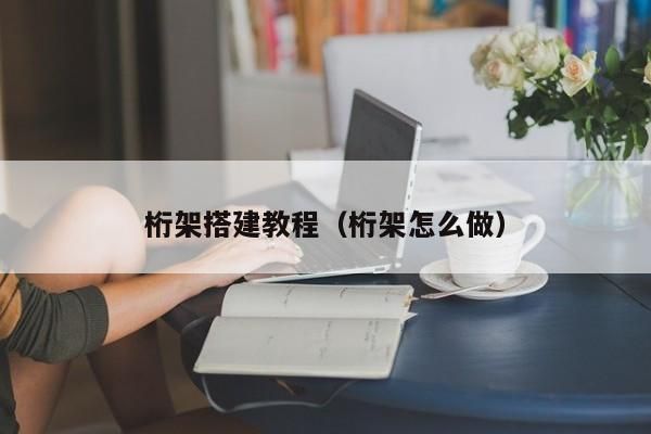 桁架設(shè)計效果圖怎么做