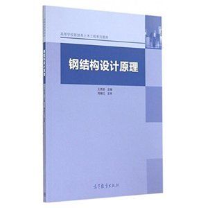 鋼結(jié)構(gòu)設(shè)計(jì)原理第二版張耀春（《鋼結(jié)構(gòu)設(shè)計(jì)原理（第2版）》是一本內(nèi)容詳實(shí)、適用性強(qiáng)的教材）