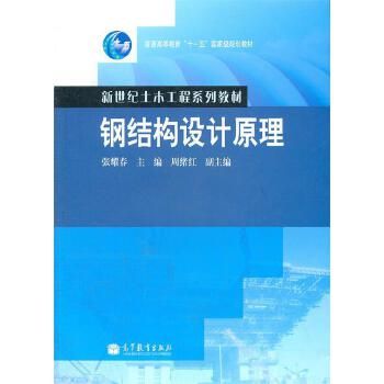 鋼結(jié)構(gòu)設(shè)計(jì)原理第二版張耀春（《鋼結(jié)構(gòu)設(shè)計(jì)原理（第2版）》是一本內(nèi)容詳實(shí)、適用性強(qiáng)的教材）