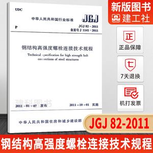 鋼結構高強度螺栓連接技術規(guī)程PDF（2018鋼結構高強度螺栓連接技術規(guī)程）