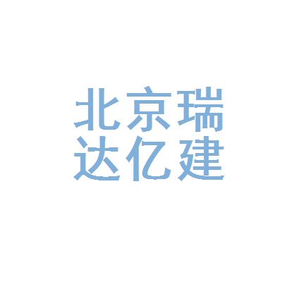 北京瑞坤源建筑工程有限公司（北京瑞坤源建筑工程有限公司800萬人民幣注冊資本）