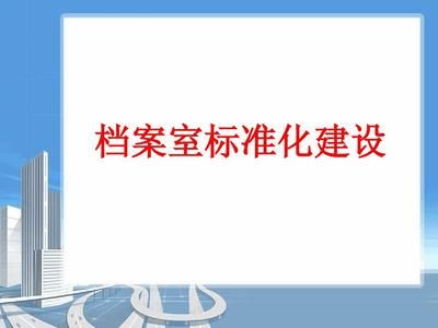 檔案室建設(shè)標(biāo)準(zhǔn)及預(yù)算（檔案室建設(shè)標(biāo)準(zhǔn)）