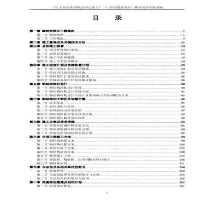 鋼結構廠房施工組織設計目錄（鋼結構廠房施工組織優(yōu)化策略）