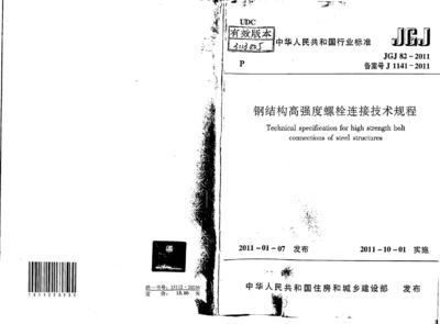 鋼結構高強度螺栓連接技術規程免費下載（jgj82-2011版本鋼結構高強度螺栓連接技術規程免費下載）