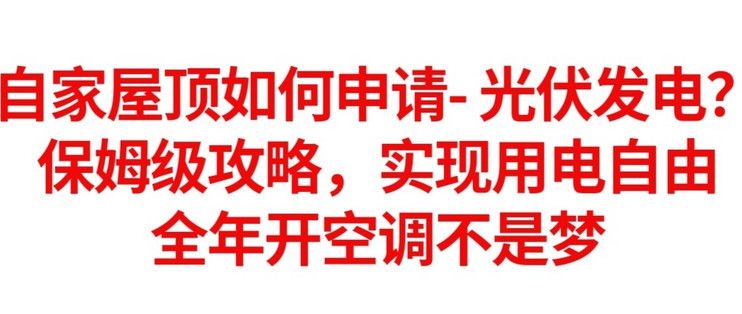 安裝屋頂光伏太陽能發(fā)電需要辦什么手續(xù)（光伏并網(wǎng)申請(qǐng)流程詳解）