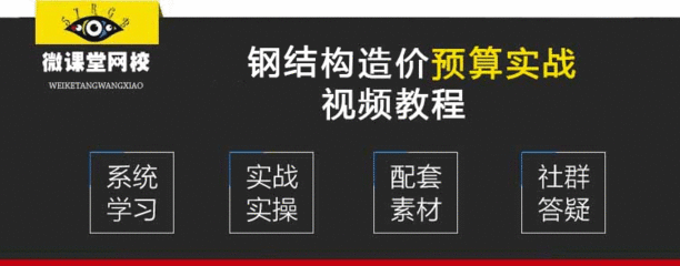 鋼結(jié)構(gòu)預(yù)算視頻教程（如何找到鋼結(jié)構(gòu)預(yù)算視頻教程）