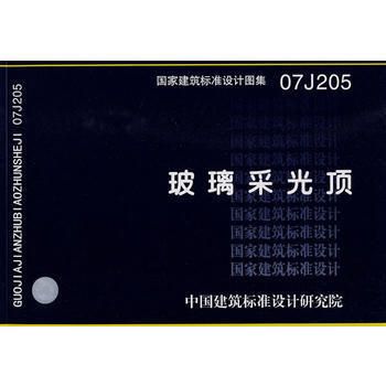 北京采光頂鋼結構設計規范最新版（北京采光頂鋼結構設計規范）