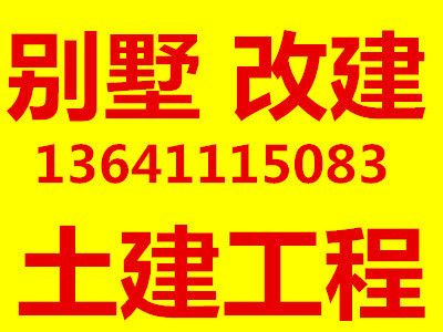 北京別墅擴建改造（別墅擴建后如何維護，北京別墅改造公司資質對比）