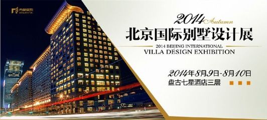 北京別墅裝修展