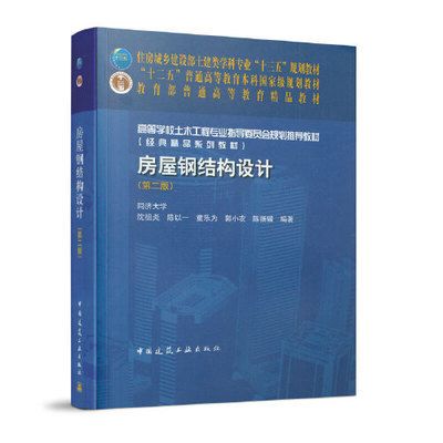 房屋鋼結(jié)構(gòu)設(shè)計(jì) 沈祖炎（中國(guó)著名鋼結(jié)構(gòu)專(zhuān)家沈祖炎《房屋鋼結(jié)構(gòu)設(shè)計(jì)》一書(shū)）