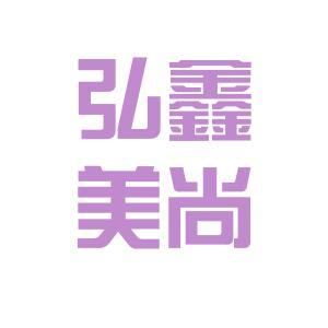 弘鑫裝飾公司（弘鑫裝飾公司客戶評價）