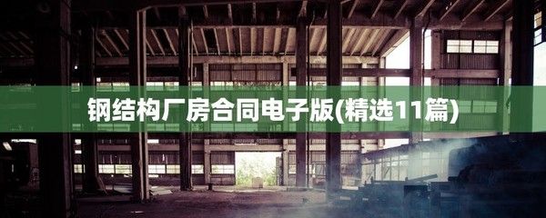 鋼結(jié)構(gòu)廠房合同電子版