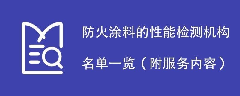 鋼結(jié)構(gòu)防火涂料檢測(cè)機(jī)構(gòu)