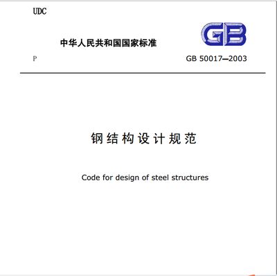 鋼結構設計規范最新版本（最新版本的鋼結構設計規范是gb50017-）