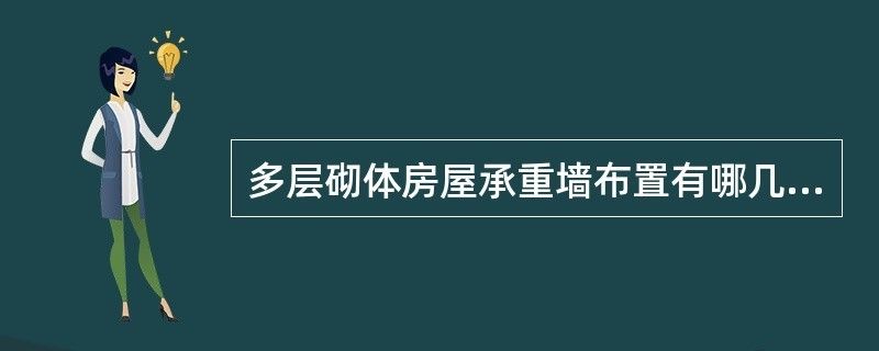 磚混結(jié)構(gòu)承重墻怎么設(shè)計(jì)（磚混結(jié)構(gòu)承重墻設(shè)計(jì)）