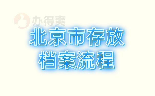 北京市檔案管理公司有哪些？（北京市檔案管理公司有哪些）