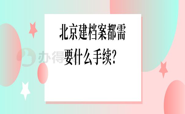 北京市檔案館 業務流程圖（北京市檔案館業務流程圖是為了理順和優化檔案館的各項業務關系）