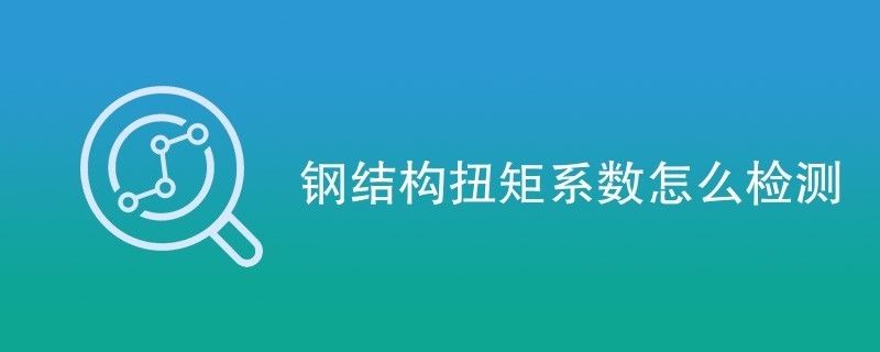 鋼結構扭矩系數怎么檢測