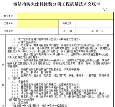 鋼結構防火涂料施工規范（鋼結構防火涂料施工安全措施防火涂料施工安全措施）