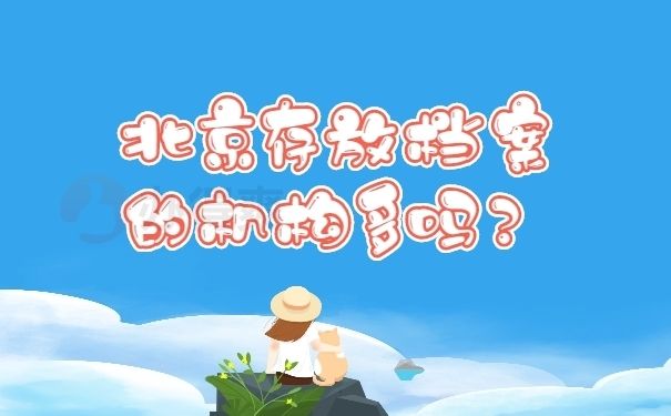 北京檔案保管機構（北京檔案保管機構分為幾類，包括但不限于以下幾種）