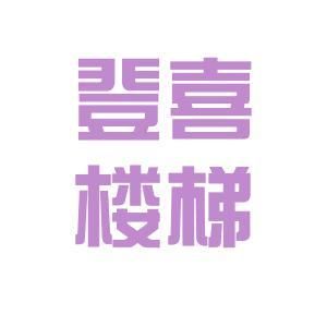 北京樓梯設(shè)計(jì)求職招聘（北京樓梯設(shè)計(jì)招聘）