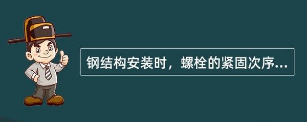 鋼結(jié)構(gòu)安裝時(shí)螺栓的緊固次序是什么